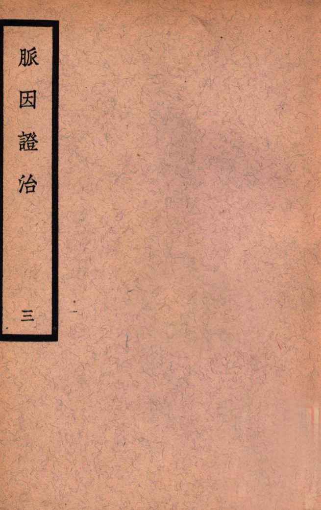 中国医学大成  脉因证治  3